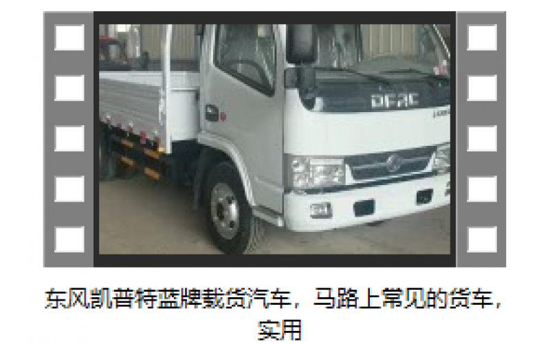 東風凱普特藍牌載貨汽車，馬路上常見的貨車，實用